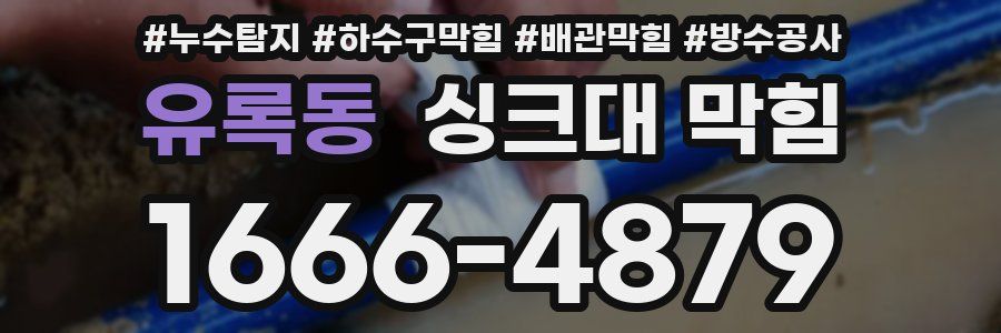 유록동 싱크대 막힘