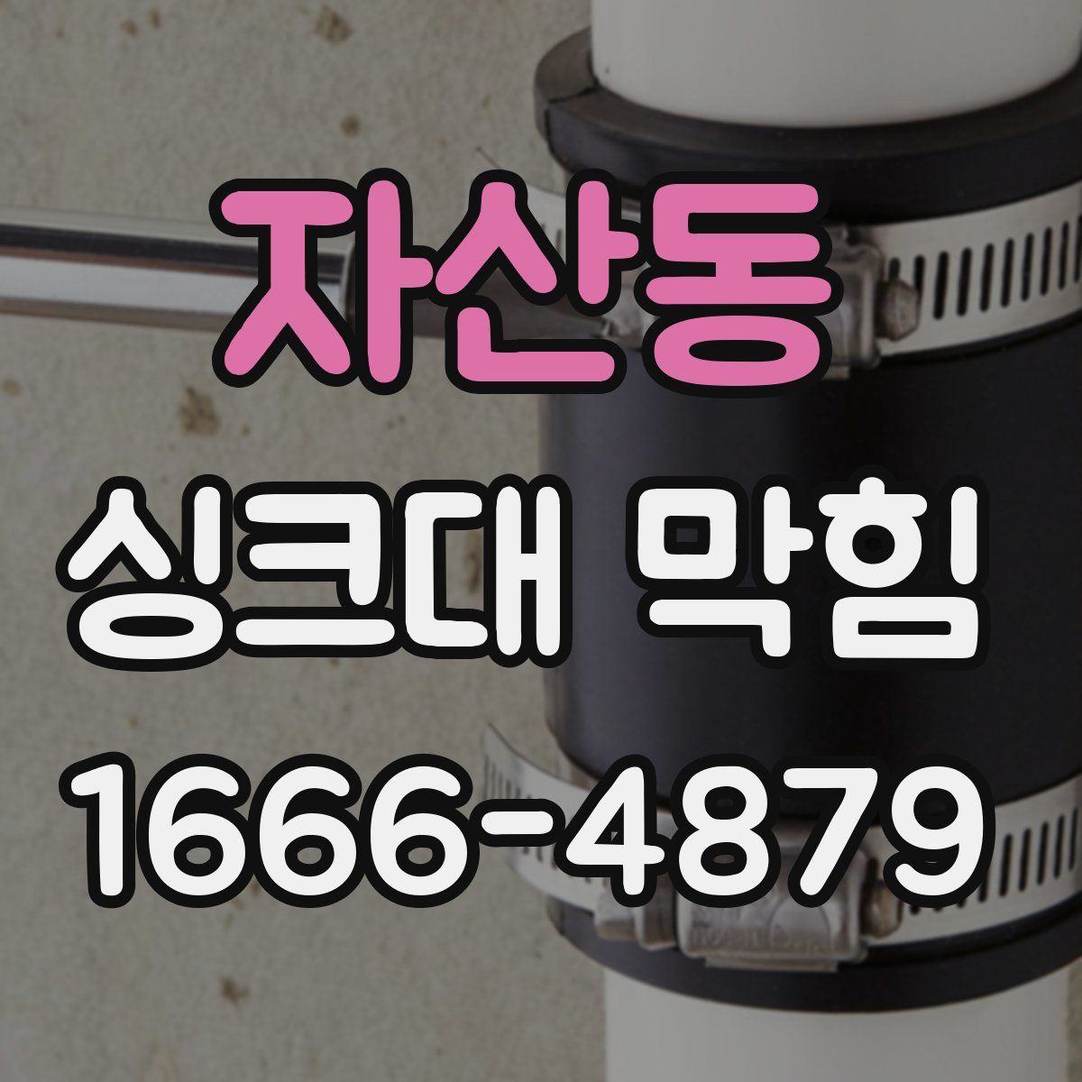 자산동 싱크대 막힘