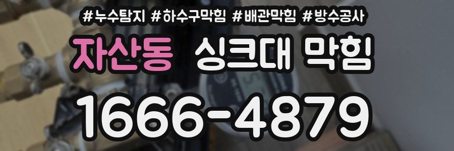 자산동 싱크대 막힘