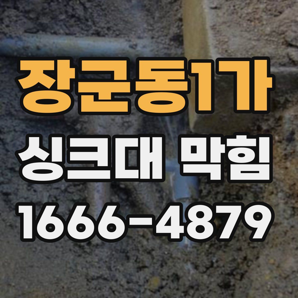 장군동1가 싱크대 막힘