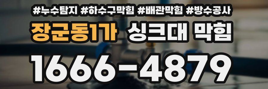 장군동1가 싱크대 막힘
