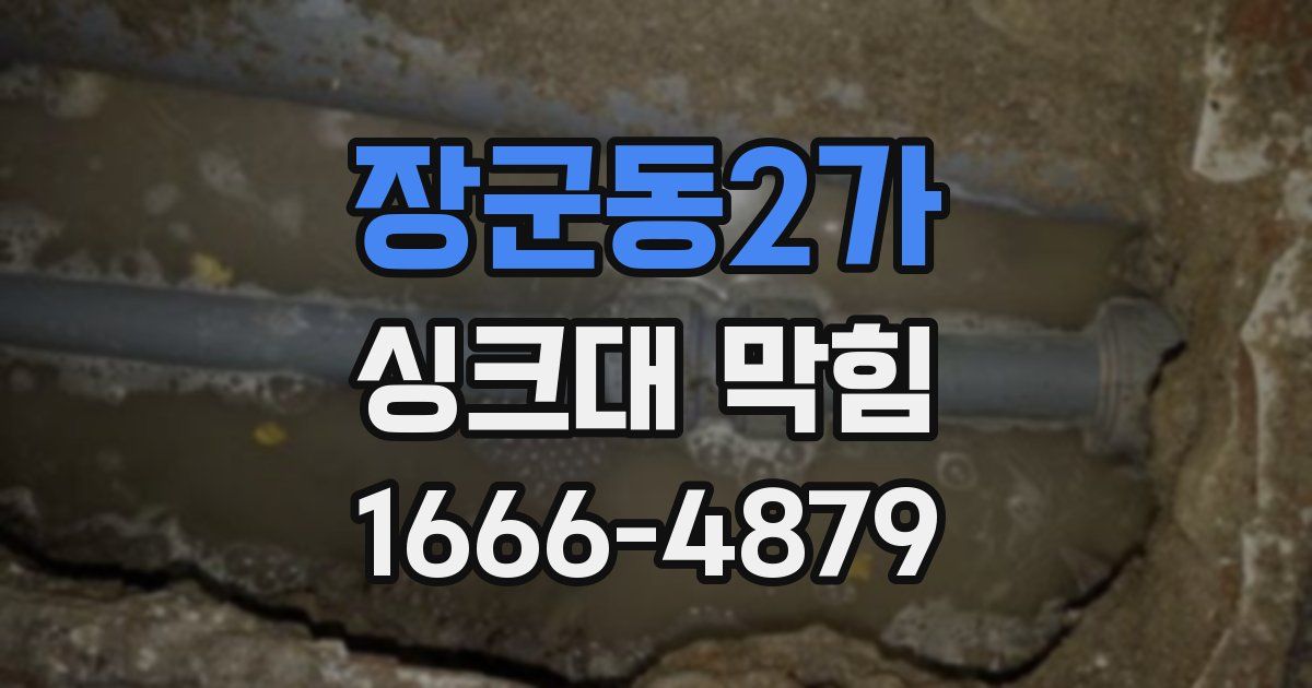 장군동2가 싱크대 막힘