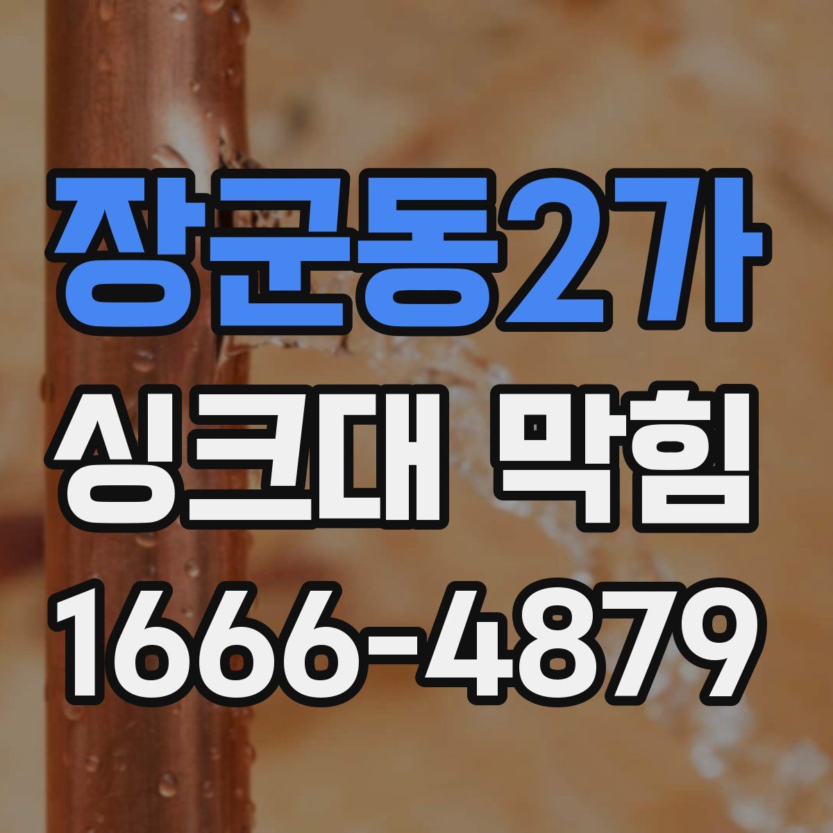 장군동2가 싱크대 막힘