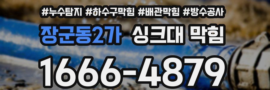 장군동2가 싱크대 막힘