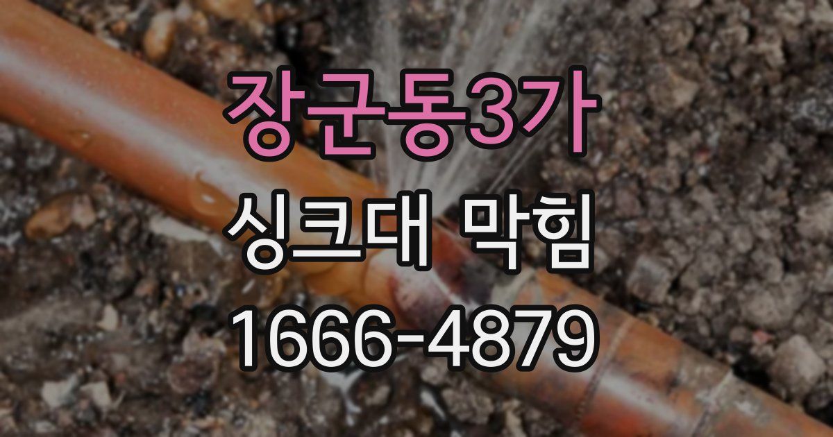 장군동3가 싱크대 막힘