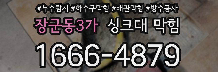 장군동3가 싱크대 막힘