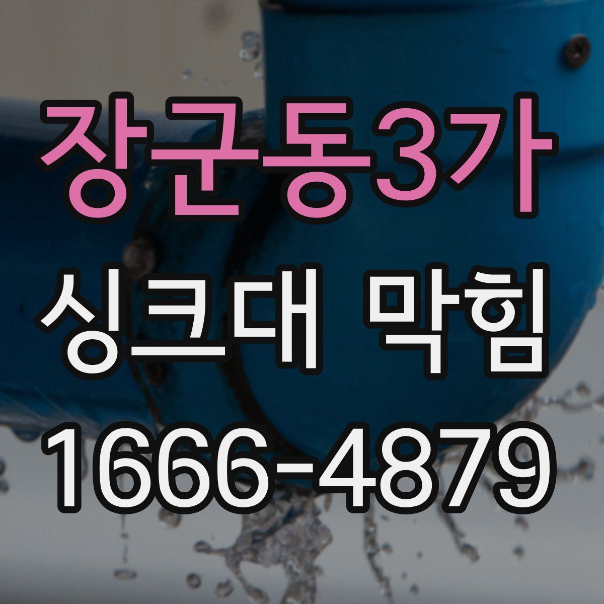 장군동3가 싱크대 막힘