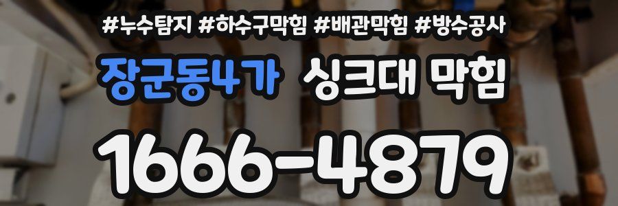 장군동4가 싱크대 막힘