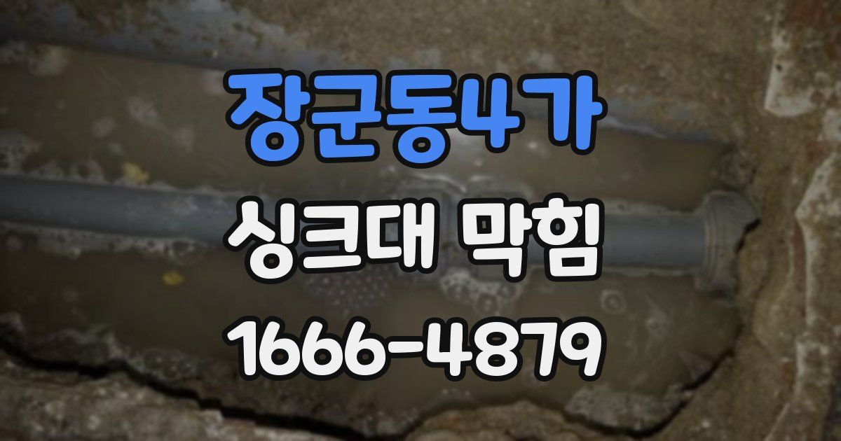장군동4가 싱크대 막힘