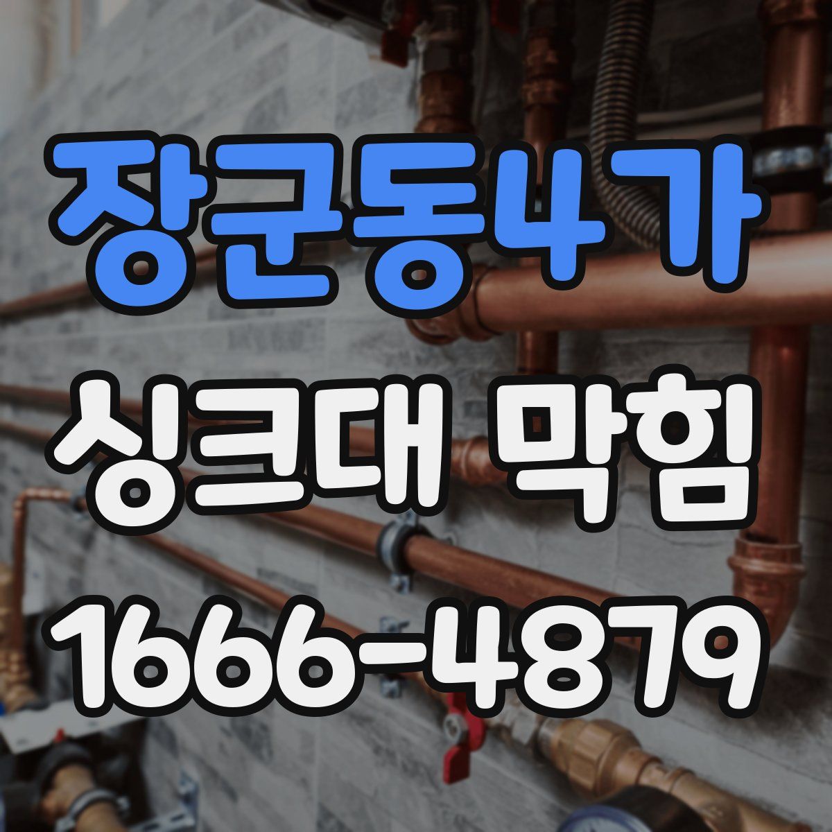 장군동4가 싱크대 막힘