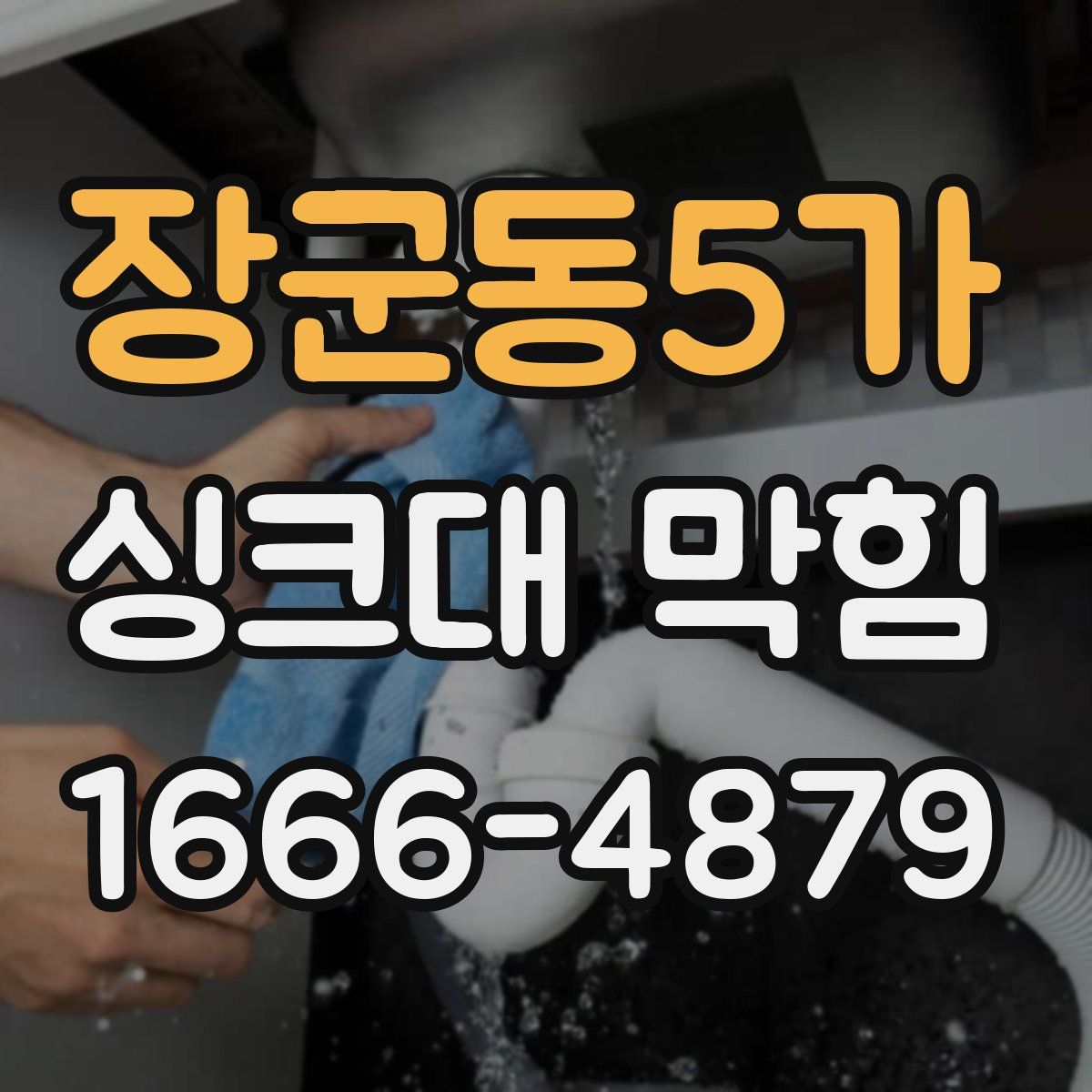 장군동5가 싱크대 막힘