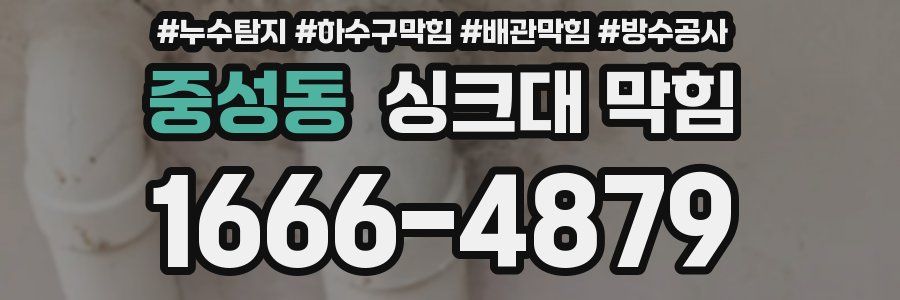 중성동 싱크대 막힘