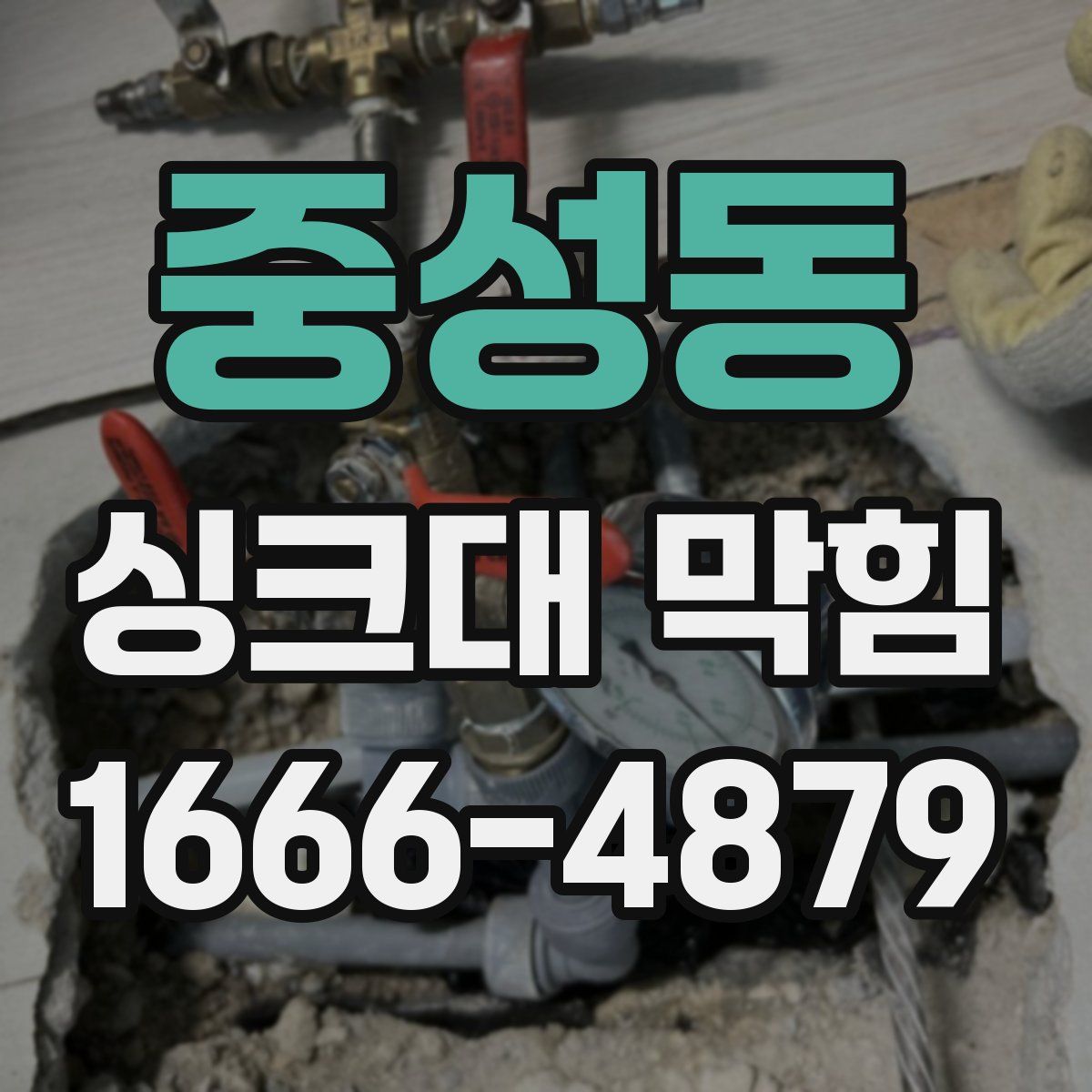 중성동 싱크대 막힘