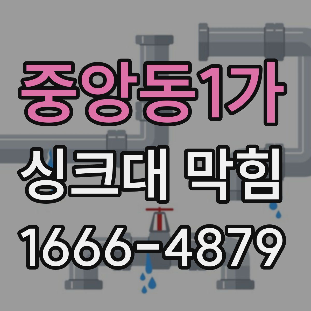 중앙동1가 싱크대 막힘