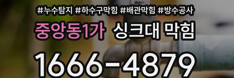 중앙동1가 싱크대 막힘