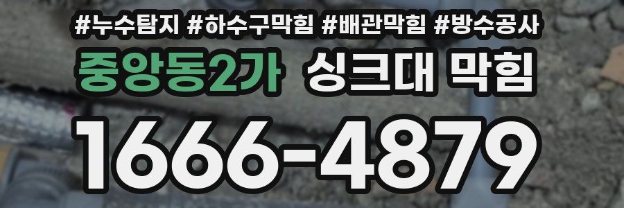 중앙동2가 싱크대 막힘