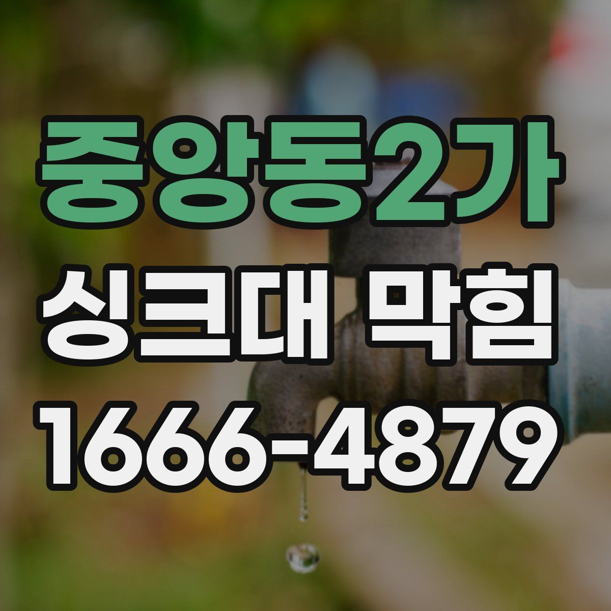 중앙동2가 싱크대 막힘