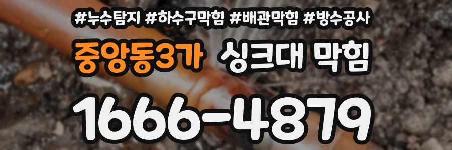 중앙동3가 싱크대 막힘