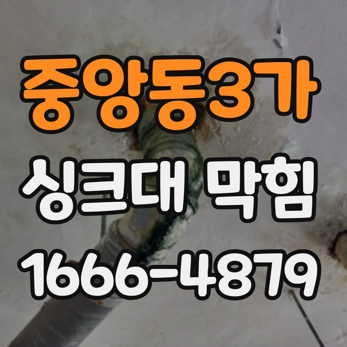 중앙동3가 싱크대 막힘
