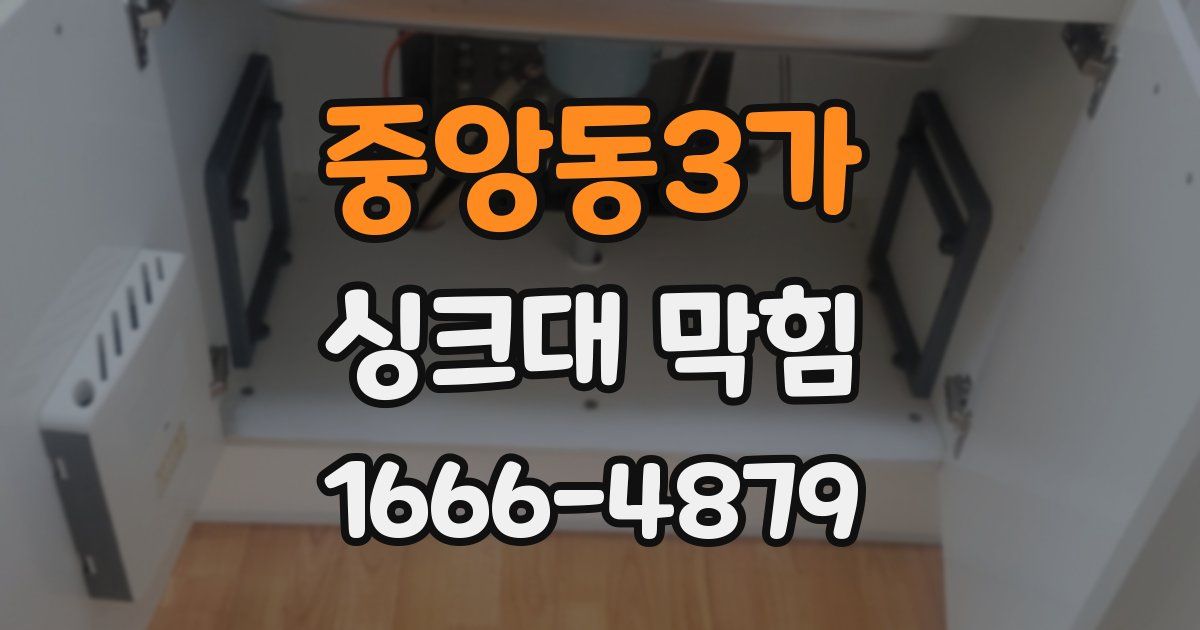 중앙동3가 싱크대 막힘