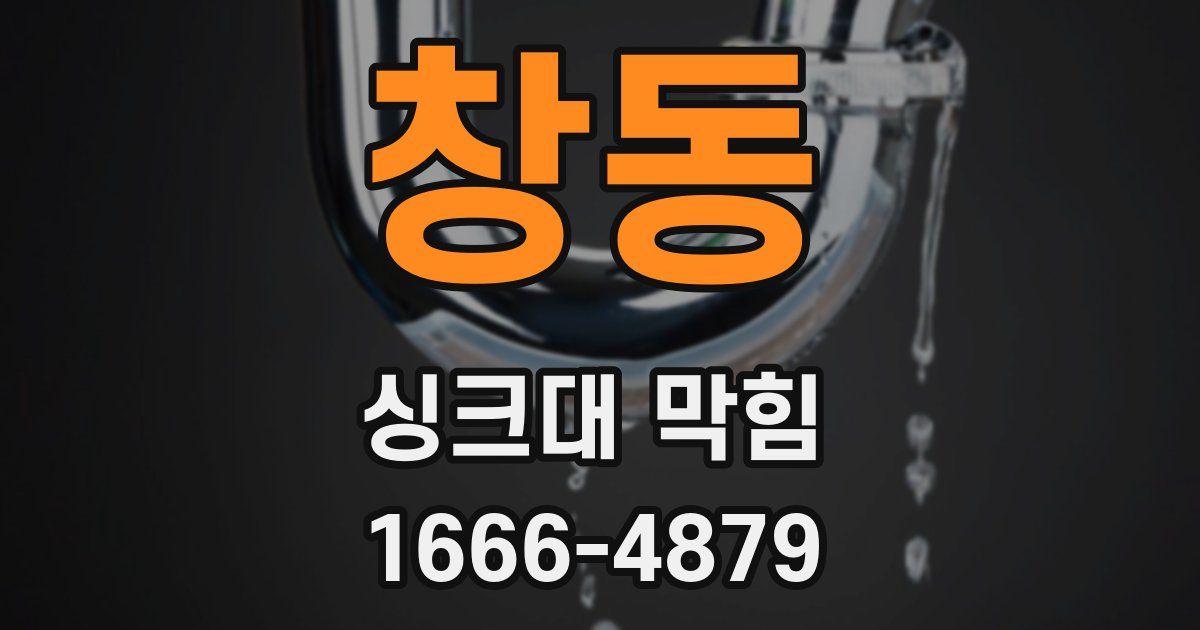 창동 싱크대 막힘