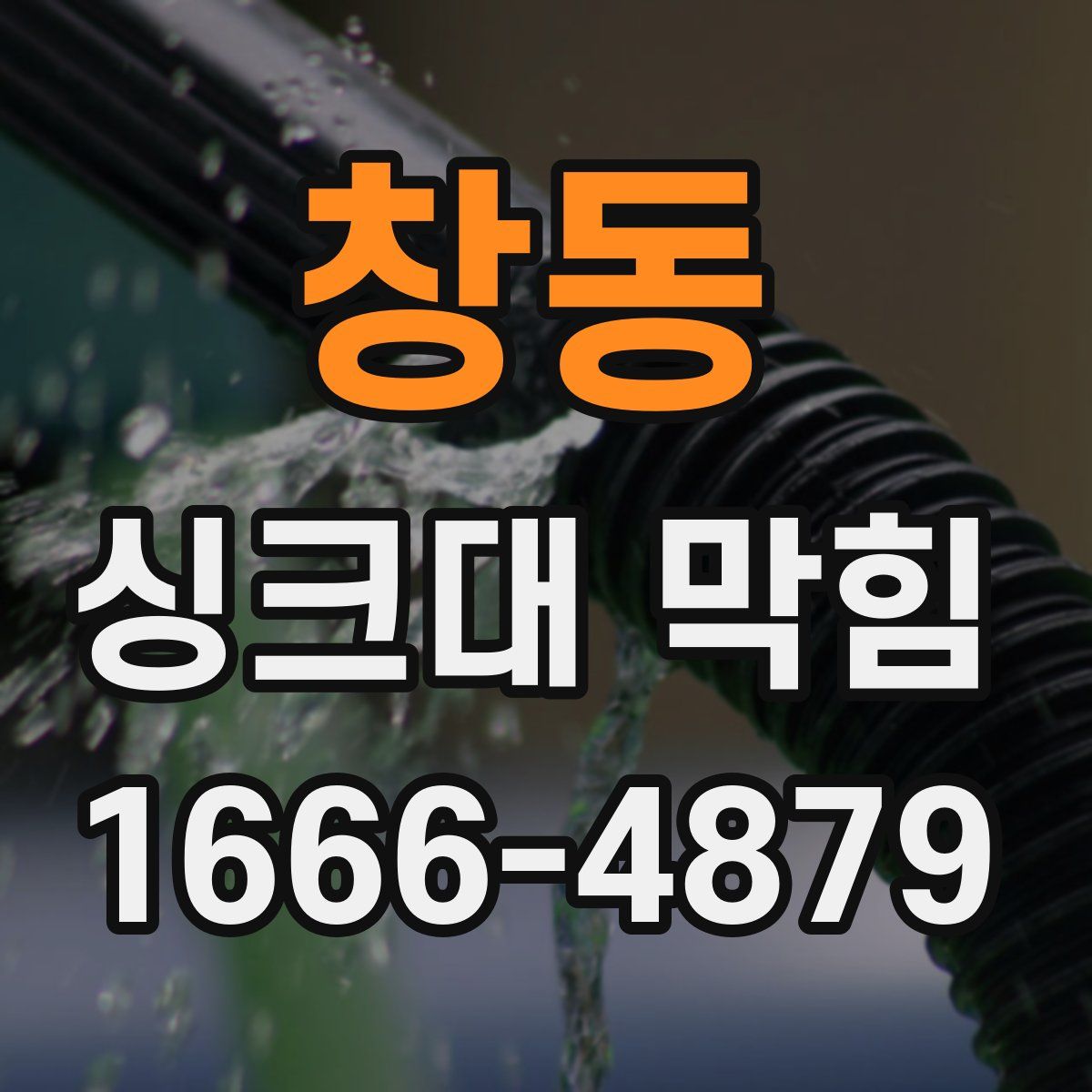 창동 싱크대 막힘