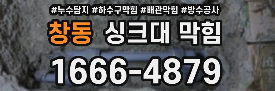 창동 싱크대 막힘