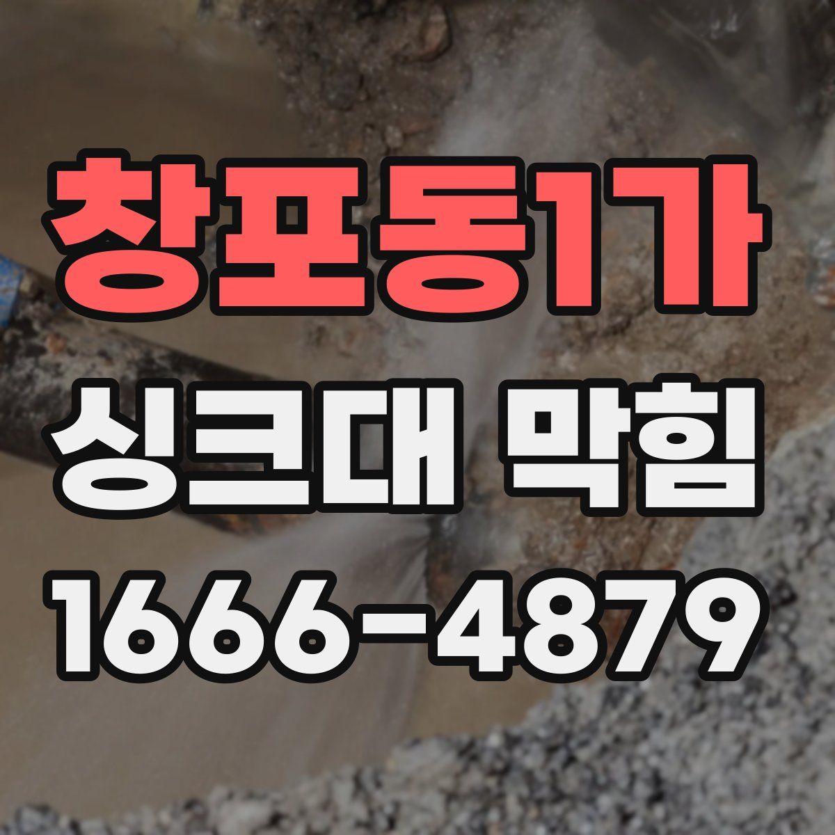 창포동1가 싱크대 막힘