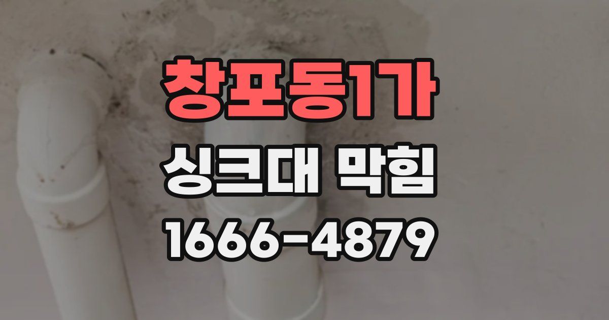 창포동1가 싱크대 막힘
