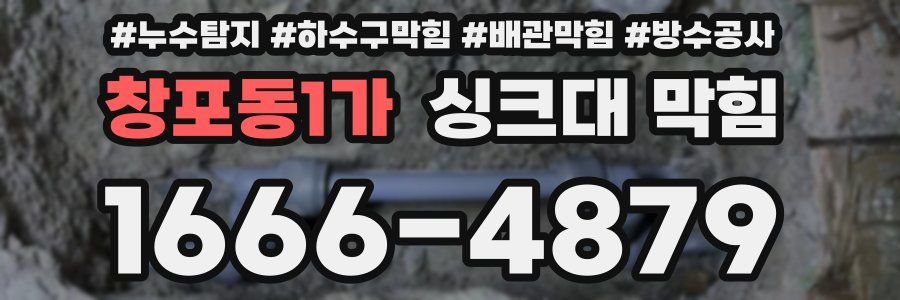 창포동1가 싱크대 막힘