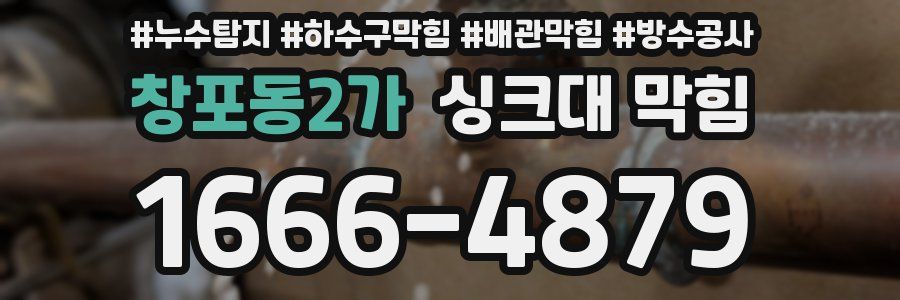 창포동2가 싱크대 막힘