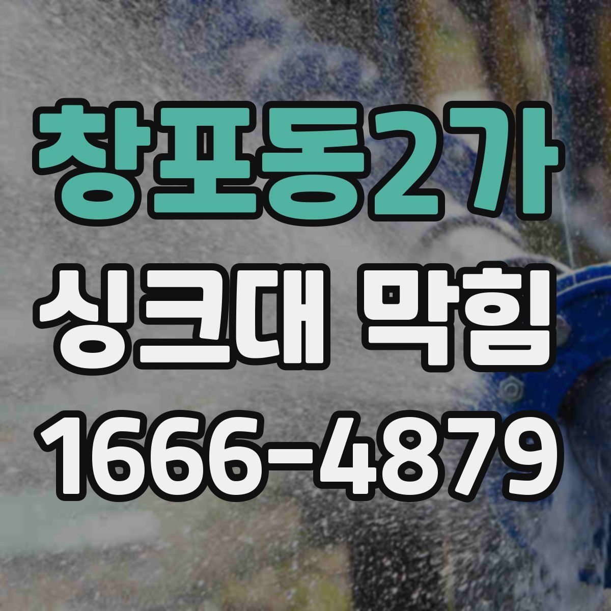 창포동2가 싱크대 막힘