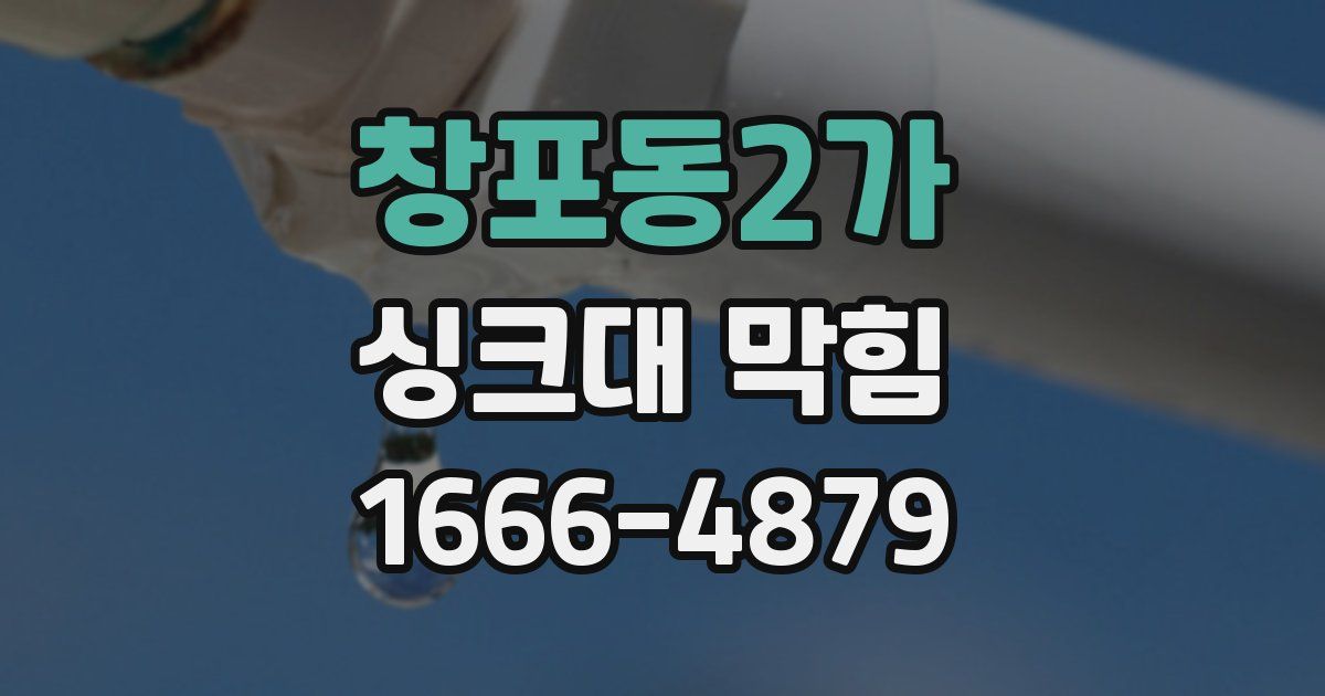 창포동2가 싱크대 막힘