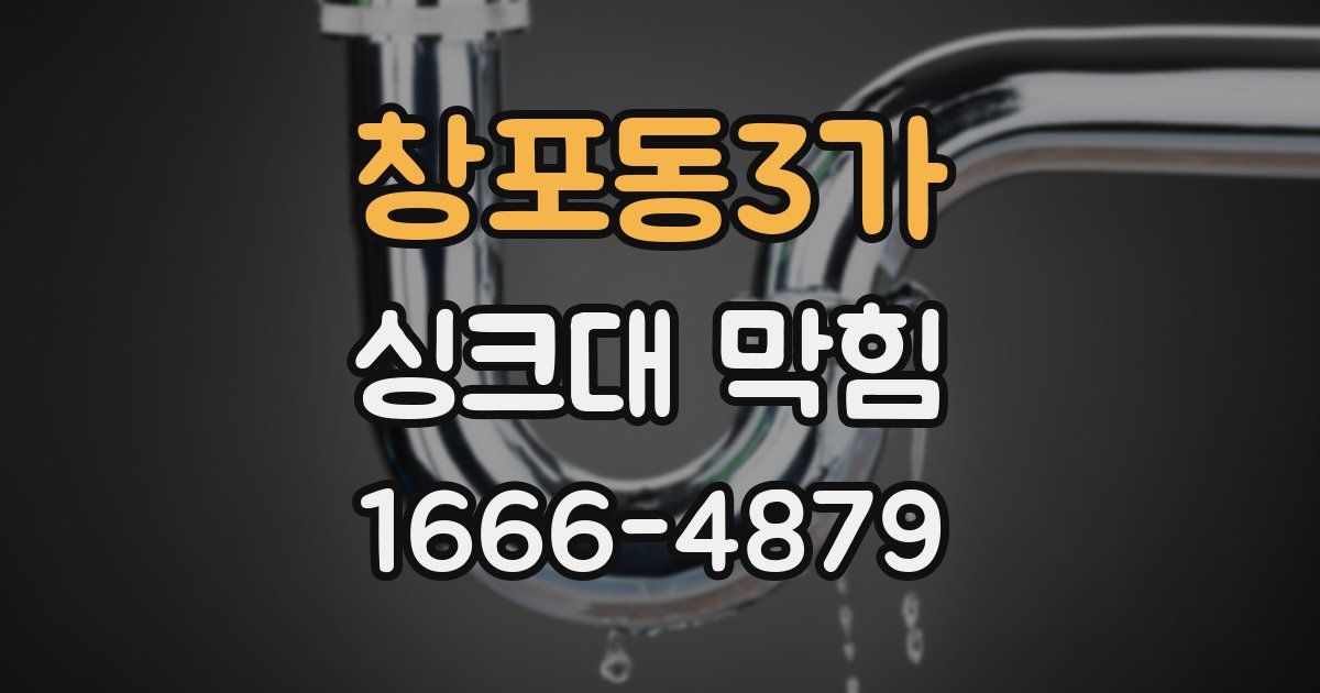 창포동3가 싱크대 막힘