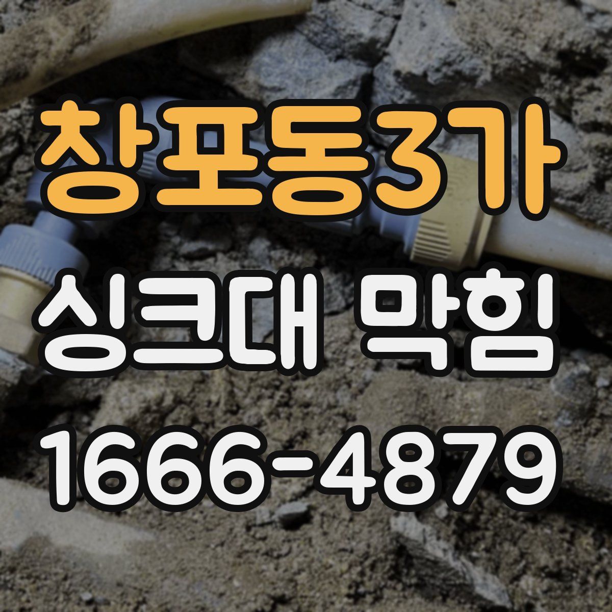 창포동3가 싱크대 막힘