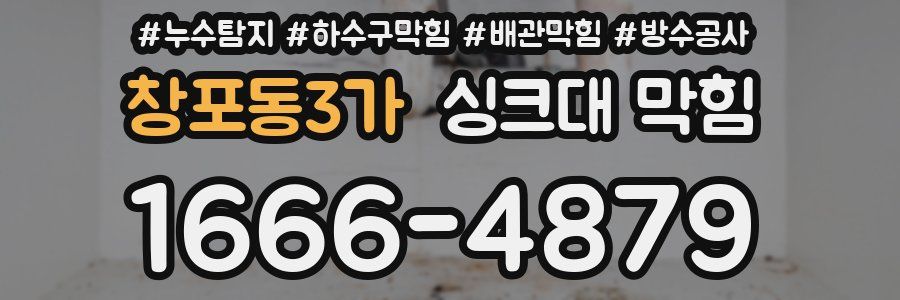 창포동3가 싱크대 막힘