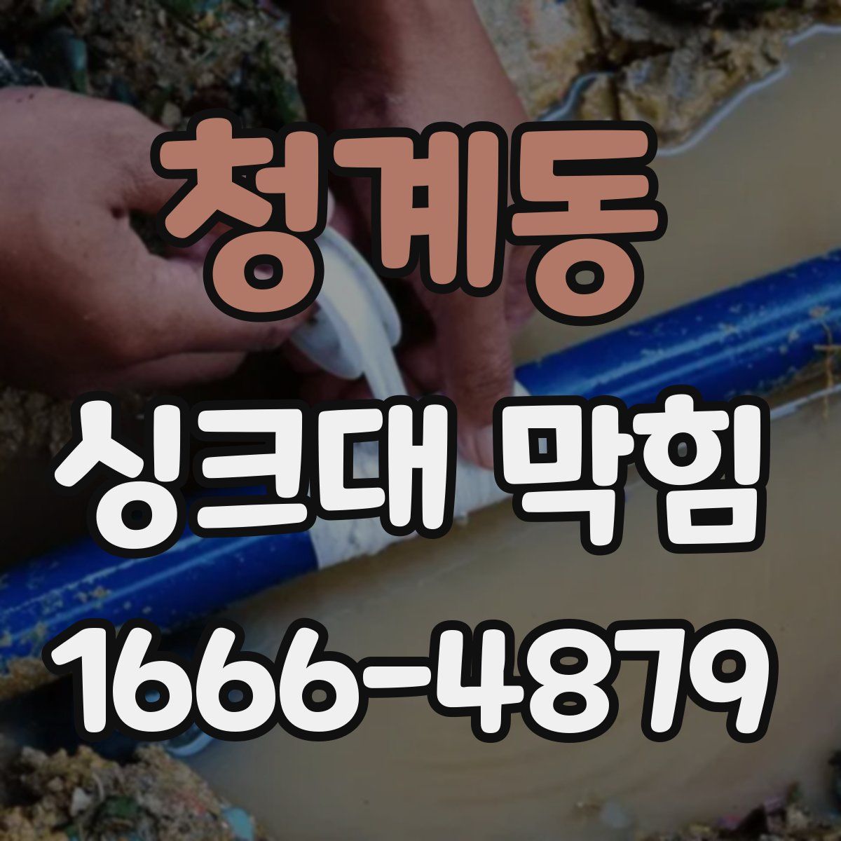 청계동 싱크대 막힘