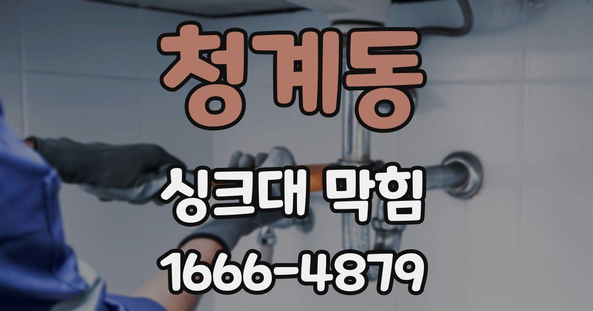 청계동 싱크대 막힘