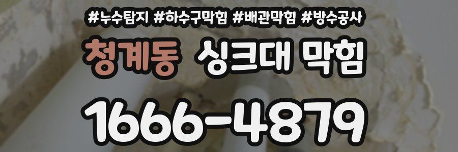 청계동 싱크대 막힘
