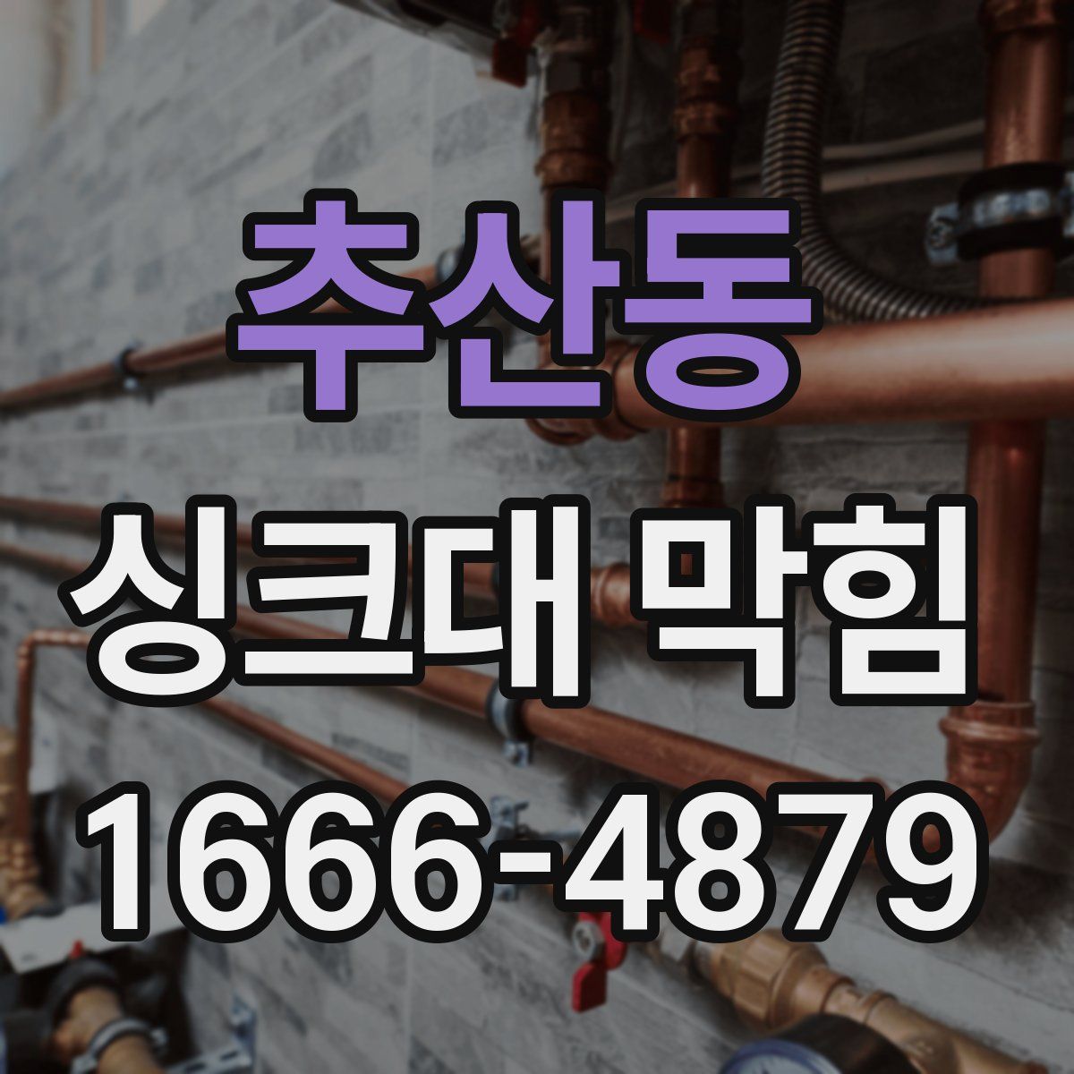 추산동 싱크대 막힘