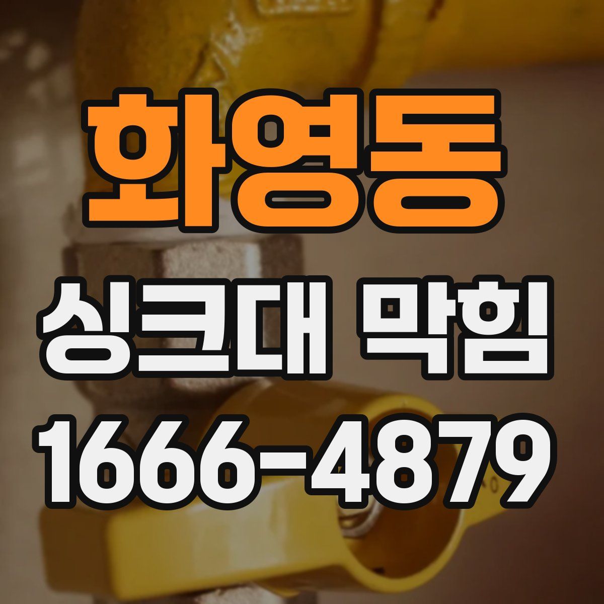 화영동 싱크대 막힘