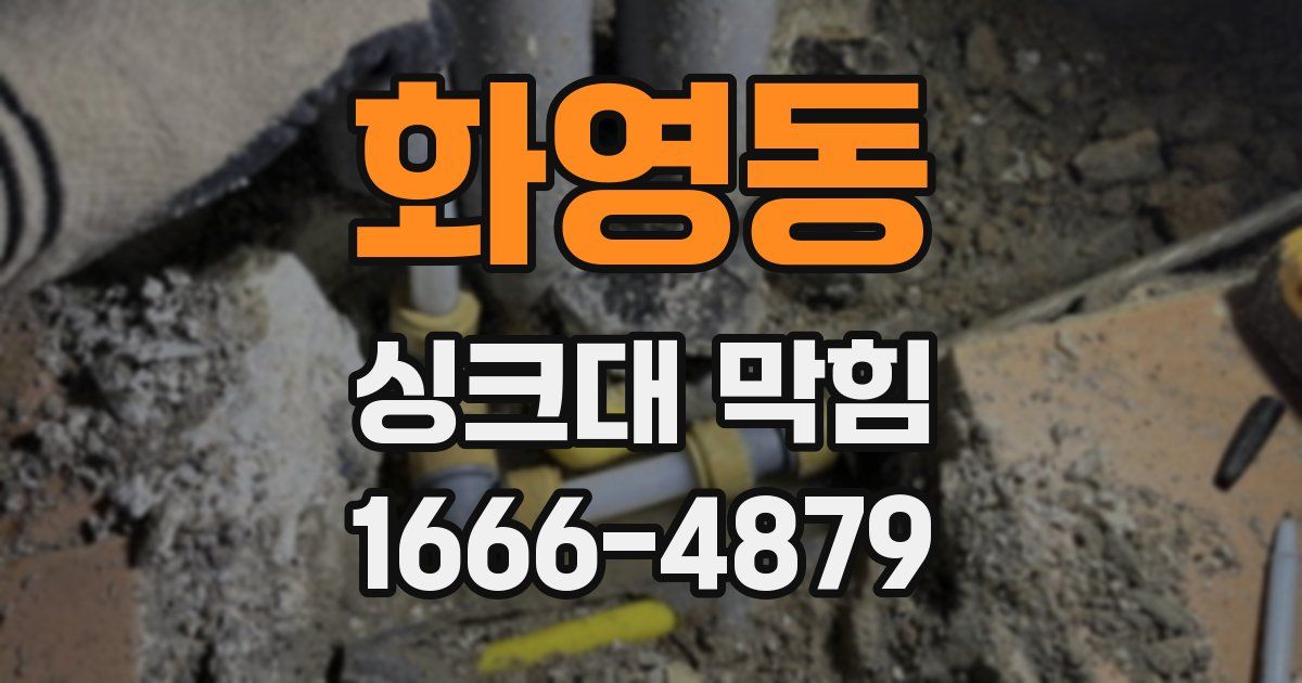 화영동 싱크대 막힘