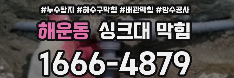 해운동 싱크대 막힘