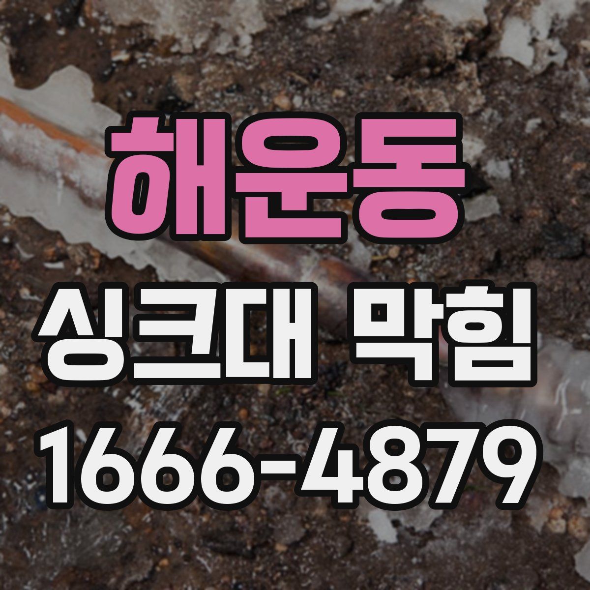 해운동 싱크대 막힘