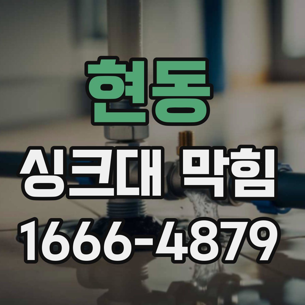 현동 싱크대 막힘