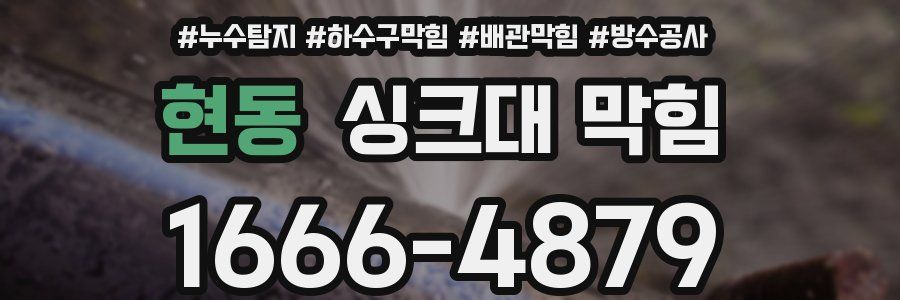 현동 싱크대 막힘