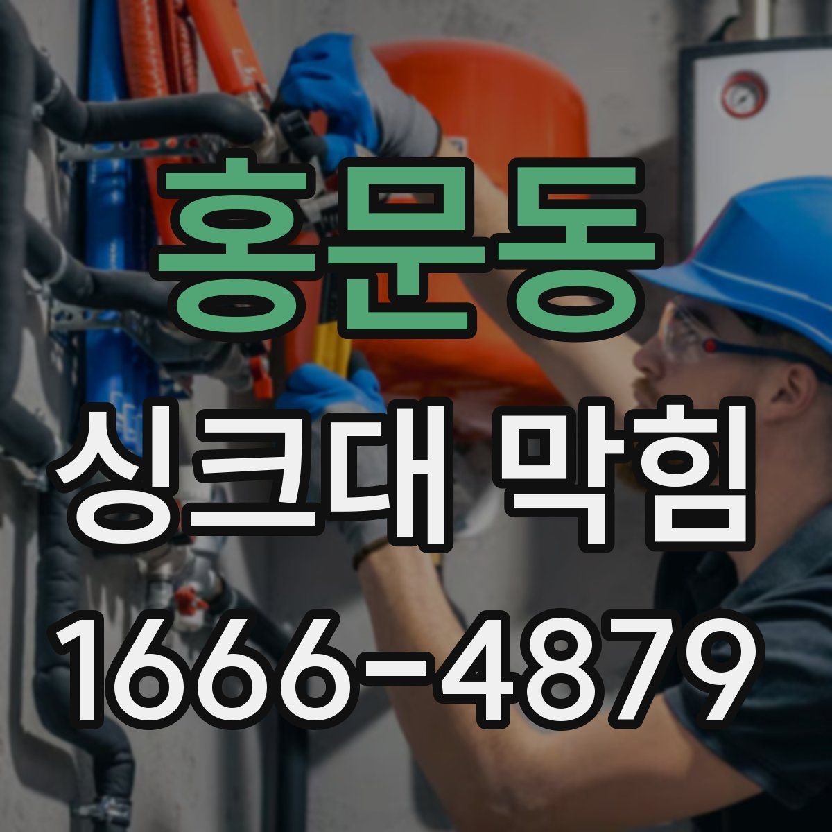 홍문동 싱크대 막힘
