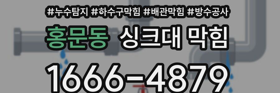 홍문동 싱크대 막힘