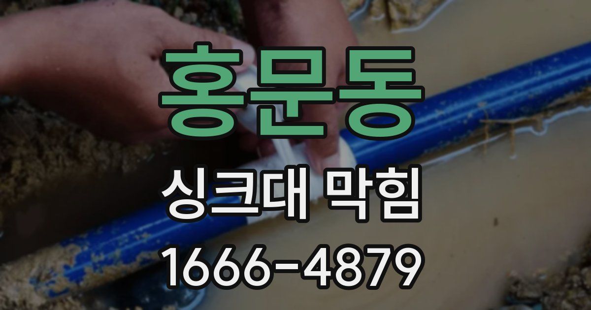 홍문동 싱크대 막힘