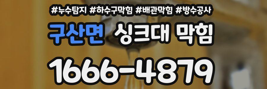 구산면 싱크대 막힘